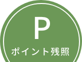 ポイント残照